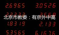 北京市教委：有京外中高风险地区旅居史的中小学师生等暂不返京
