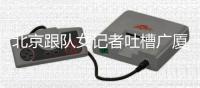 北京跟队女记者吐槽广厦主场	：不许怼脸拍裁判，不许穿高跟鞋，你们蛇鼠一窝