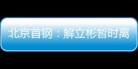 北京首钢：解立彬暂时离任 助理教练暂代