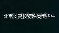 北京：高校特殊类型招生鼓励开展线上考试