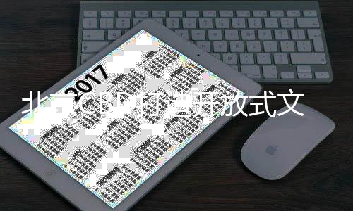 共同唱响熟悉的北京旋律