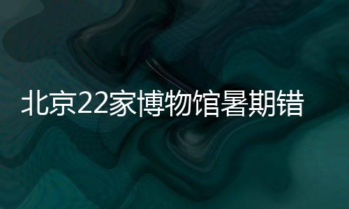 家博鼓楼二层及外廊南侧开放
