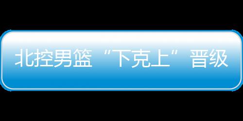 不给山东队留下空位出手机会