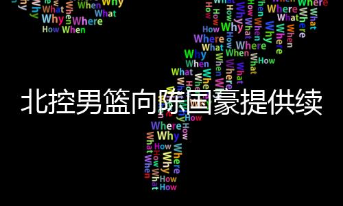 北控最终决定和陈国豪续约