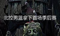 北控男篮拿下首场季后赛“京城德比”