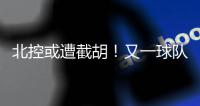 北控或遭截胡�！又一球队准备全力追逐陈国豪
，下赛季联手郭艾伦	？