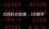 北控队长跳槽，3次联手王子瑞，33岁再就业
，运气超过可兰	、西热