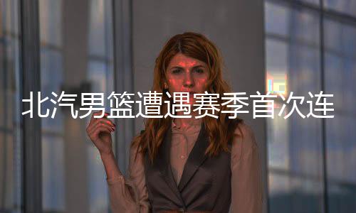 连败本赛季首次连败