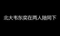 北大韦东奕在两人陪同下去医院看牙	，曾因牙齿有缺失、牙周炎引关注