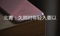 北青：久帅对年轻人委以重任；高天意后腰，曹永竞暂居右边卫