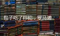 包子吃了秤砣，罗马诺：亚沙里为加盟米兰拒绝英超邀约
