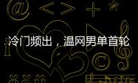 冷门频出，温网男单首轮已经有4个TOP10种子被淘汰