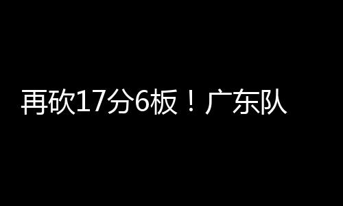 再砍其中三分球4中2