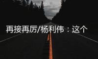 再接再厉/杨利伟�
：这个家太大了　羨慕战友入驻