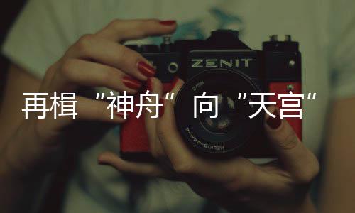 向天天宫二号空间实验室