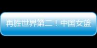 再胜世界第二！中国女篮没李梦照样可以狂，女版库里浮出水面