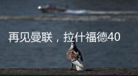 再见曼联
，拉什福德4000万转会费、30万周薪，巴萨要他到底干嘛