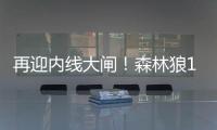 再迎内线大闸	
！森林狼17号秀贝兰热送6帽 6中5高效拿下11分8板