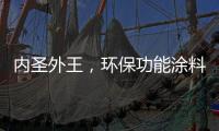 内圣外王
，环保功能涂料德爱威引领水性涂料风潮