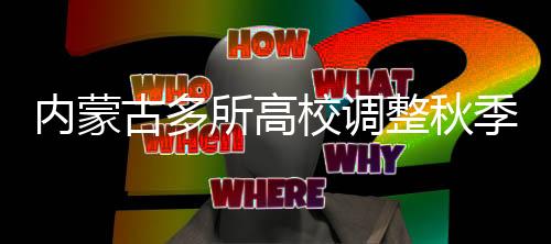 可随时启动线上教学预案