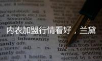 内衣加盟行情看好，兰黛丽莎一马当先