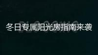 冬日专属阳光房指南来袭，寒冬变暖冬不是梦~