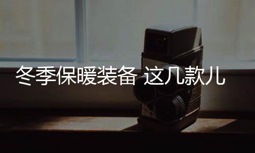 能够保卫孩子稚嫩双脚