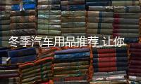 冬季汽车用品推荐 让你的爱车温暖过冬