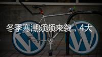 冬季寒潮频频来袭
，4大细节揭露保温门窗的内在真相!