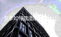 冬季如何建造阳光房，让你感受春天的美好!