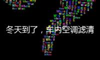 冬天到了
，车内空调滤清器用换吗?