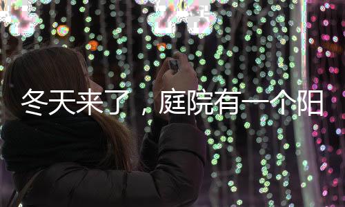 见到阳光的日子屈指可数