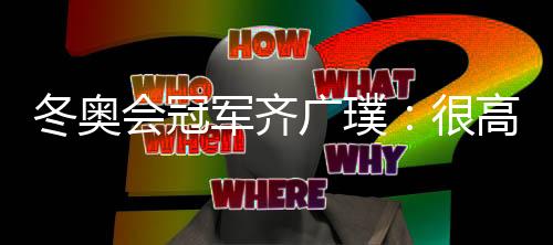他乐见年轻队友超过自己