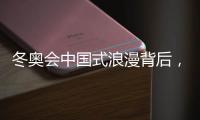冬奥会中国式浪漫背后，是谁展现中国LED大屏力量?