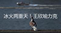冰火两重天
！王欣瑜力克温网15号种子	，郑钦文爆冷首轮出局
