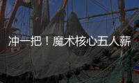 冲一把
！魔术核心五人薪资总额8.6亿 合同最短要到28