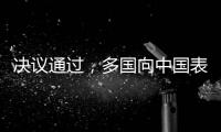 决议通过
，多国向中国表达祝贺