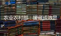 农业农村部：援藏成效显著 “十四五”期间将在六方面加大援藏力度