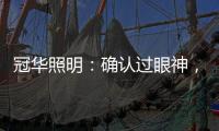 冠华照明：确认过眼神
，你就是我的最佳导购