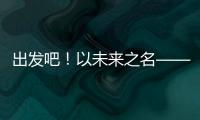 出发吧！以未来之名——透视全球首次“人机共跑”半程马拉松