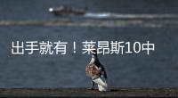 出手就有
！莱昂斯10中7得16分10板2助2断 正负值高达+28