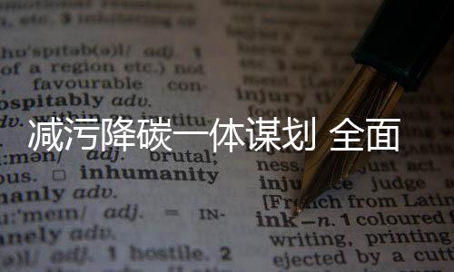 扩大环境容量的减污降碳同时