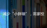 减少“小胖墩”，需家校社齐发力