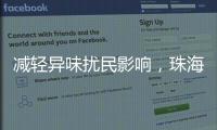 减轻异味扰民影响，珠海生态环境部门为企业提供技术帮扶