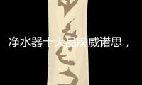 净水器十大品牌威诺思，中国优质饮水生活缔造者