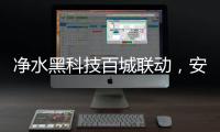 净水黑科技百城联动，安吉尔以实力打好开年第一战