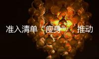准入清单“瘦身”�，推动市场主体活力澎湃