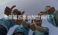 准备第五次参加世界杯	？长友佑都
：我心中燃起了熊熊斗志