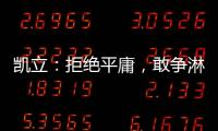 凯立：拒绝平庸
，敢争淋浴房品牌领先者