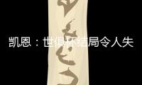 凯恩	：世俱杯结局令人失望
�，但我享受这届赛事并期待四年后再参与